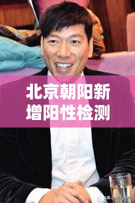 北京朝阳新增阳性检测者6名/北京朝阳发布情况通报