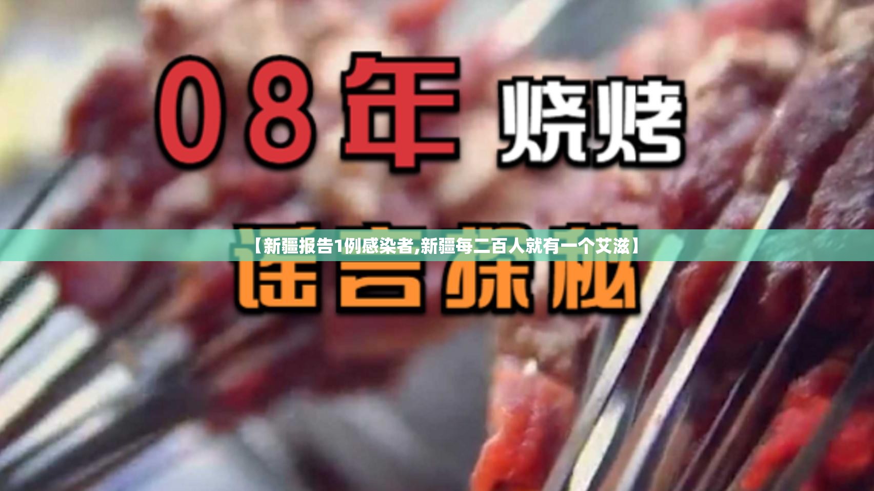 【新疆报告1例感染者,新疆每二百人就有一个艾滋】