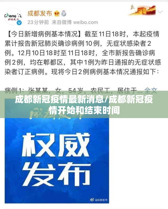 成都新冠疫情最新消息/成都新冠疫情开始和结束时间