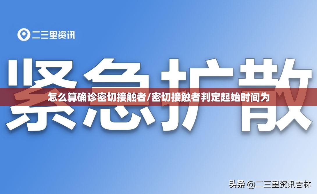 怎么算确诊密切接触者/密切接触者判定起始时间为