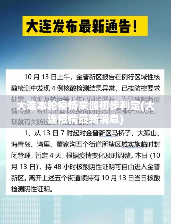 大连本轮疫情来源初步判定(大连疫情最新消息)