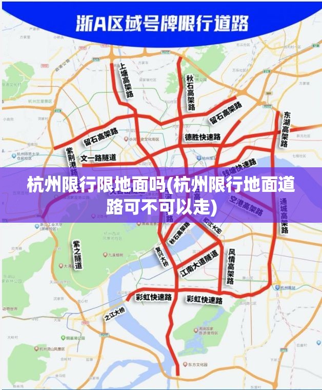 杭州限行限地面吗(杭州限行地面道路可不可以走) 杭州限行限地面吗(杭州限行地面道路可不可以走)