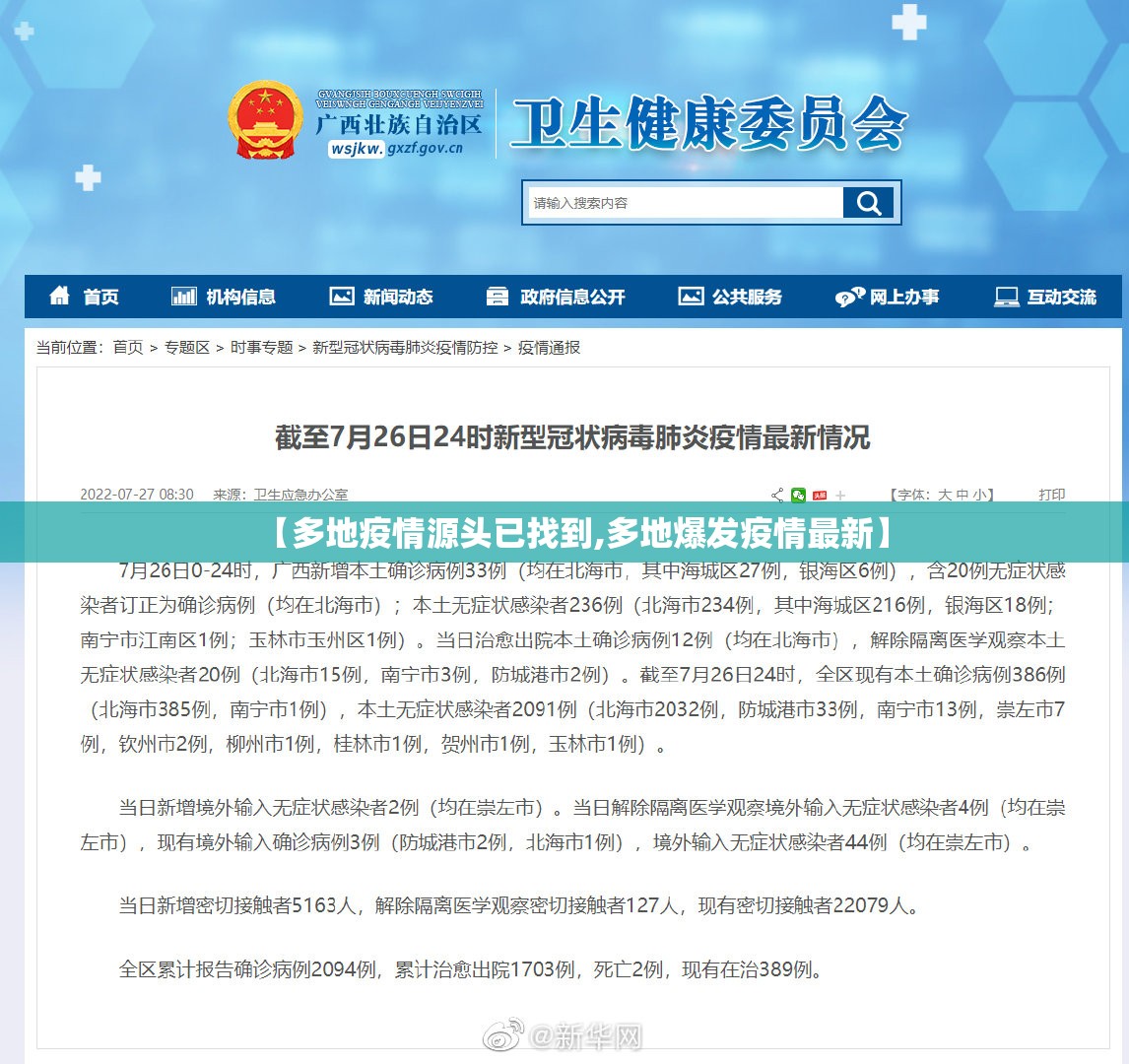 【多地疫情源头已找到,多地爆发疫情最新】