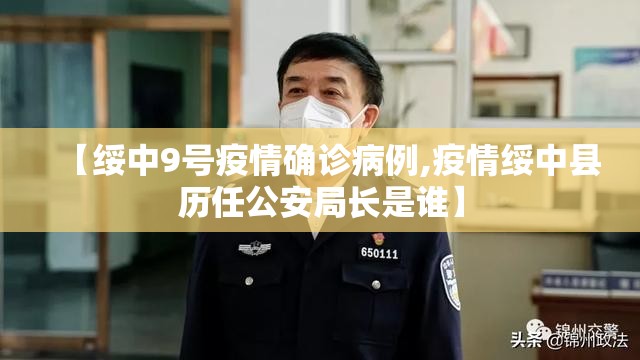 【绥中9号疫情确诊病例,疫情绥中县历任公安局长是谁】
