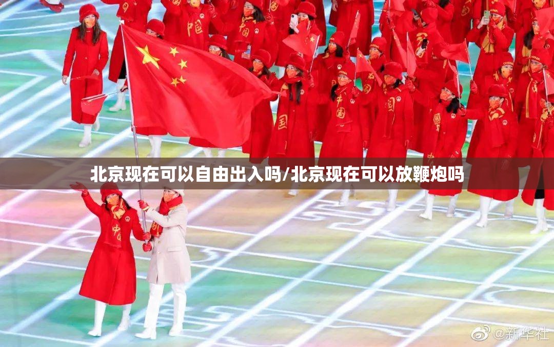北京现在可以自由出入吗/北京现在可以放鞭炮吗