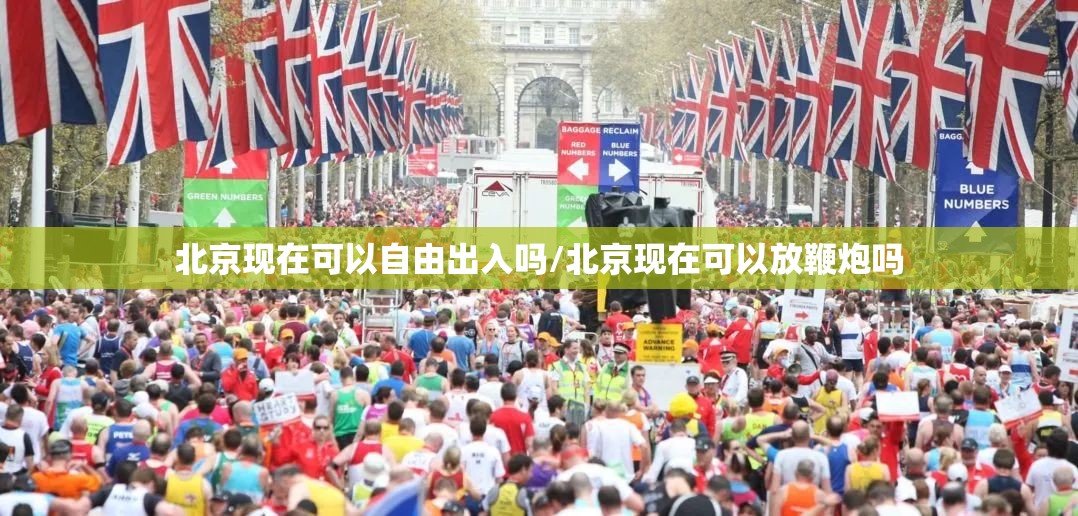 北京现在可以自由出入吗/北京现在可以放鞭炮吗
