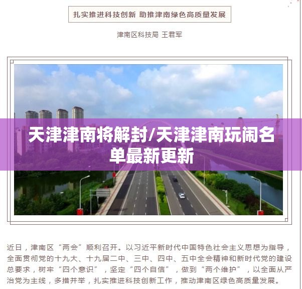 天津津南将解封/天津津南玩闹名单最新更新