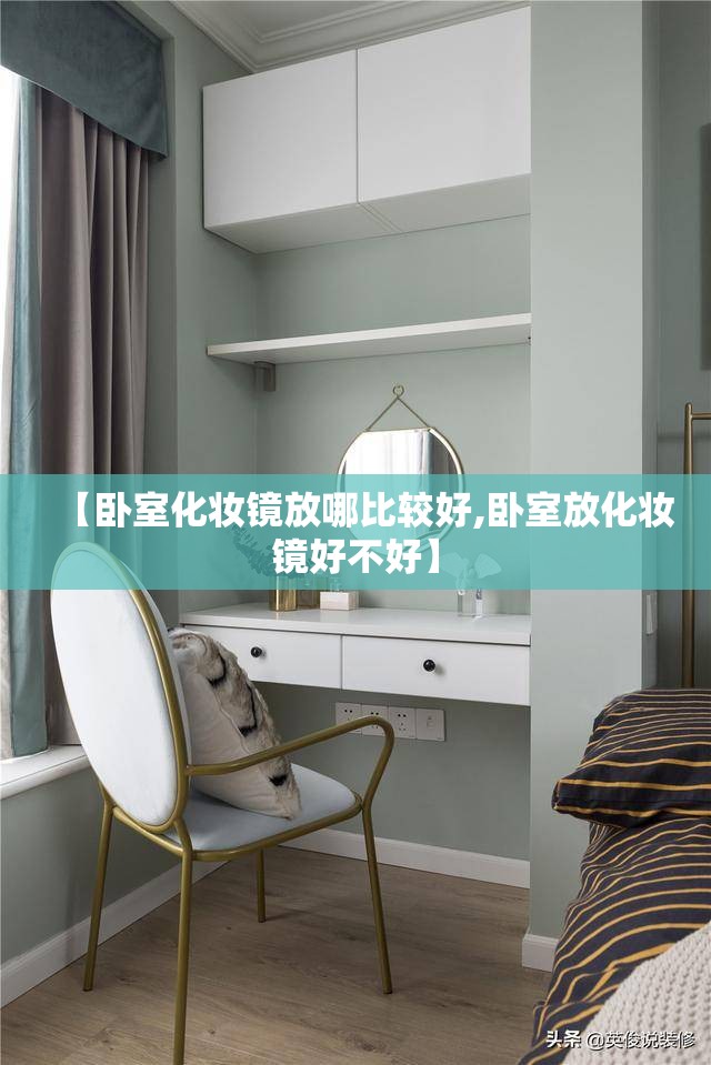 【卧室化妆镜放哪比较好,卧室放化妆镜好不好】