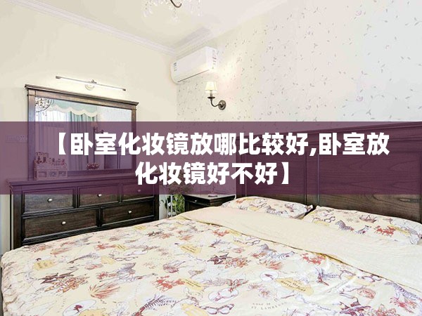 【卧室化妆镜放哪比较好,卧室放化妆镜好不好】