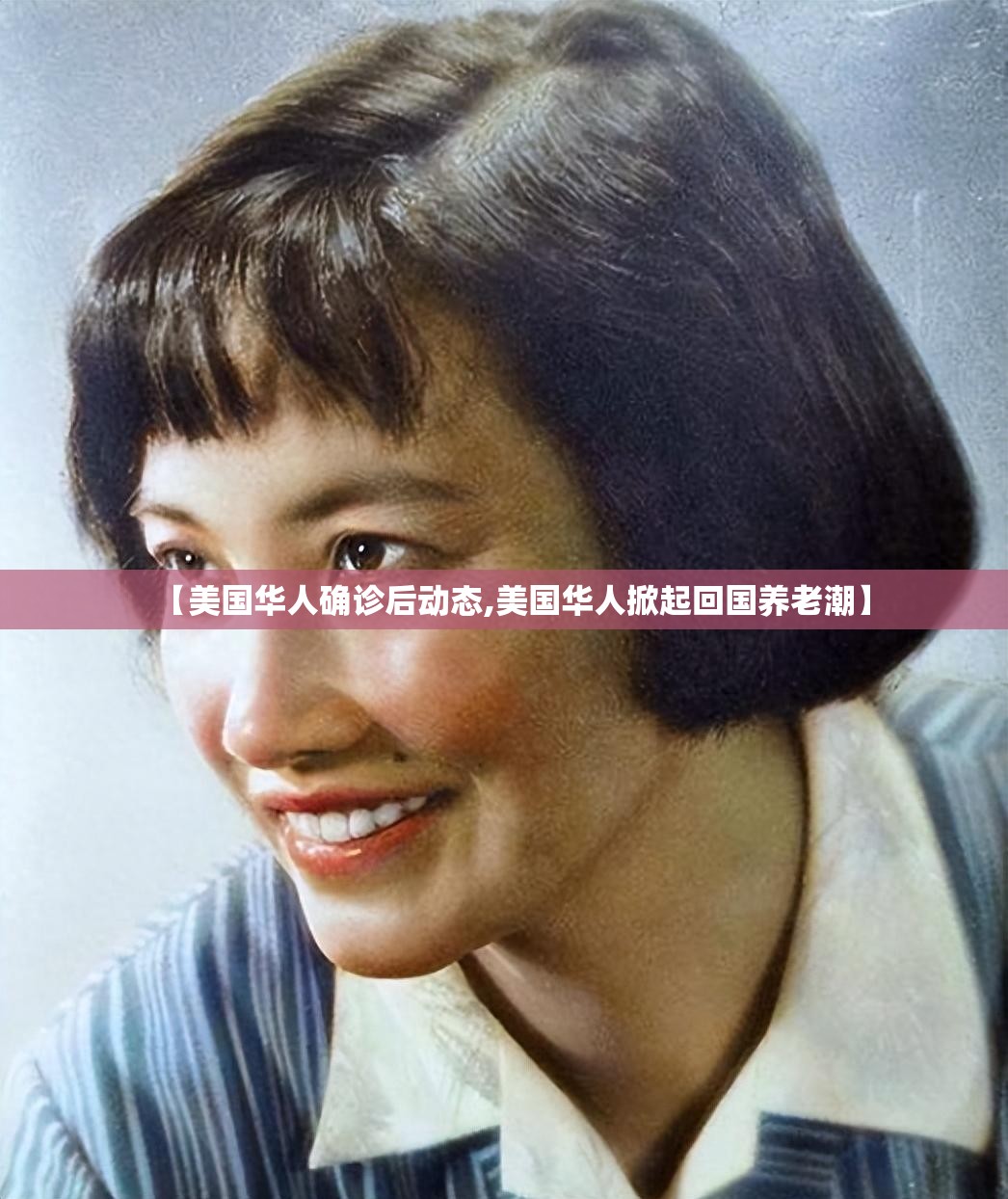 【美国华人确诊后动态,美国华人掀起回国养老潮】