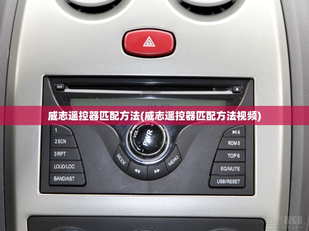 威志遥控器匹配方法(威志遥控器匹配方法视频)