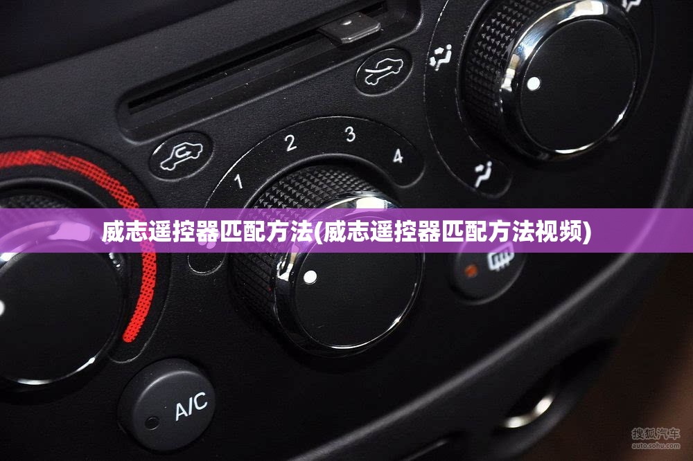 威志遥控器匹配方法(威志遥控器匹配方法视频)