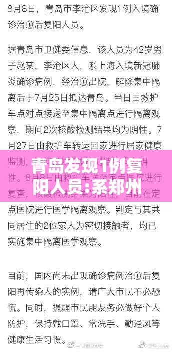 青岛发现1例复阳人员:系郑州输入/青岛发现一例肺炎