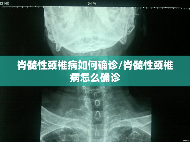 脊髓性颈椎病如何确诊/脊髓性颈椎病怎么确诊