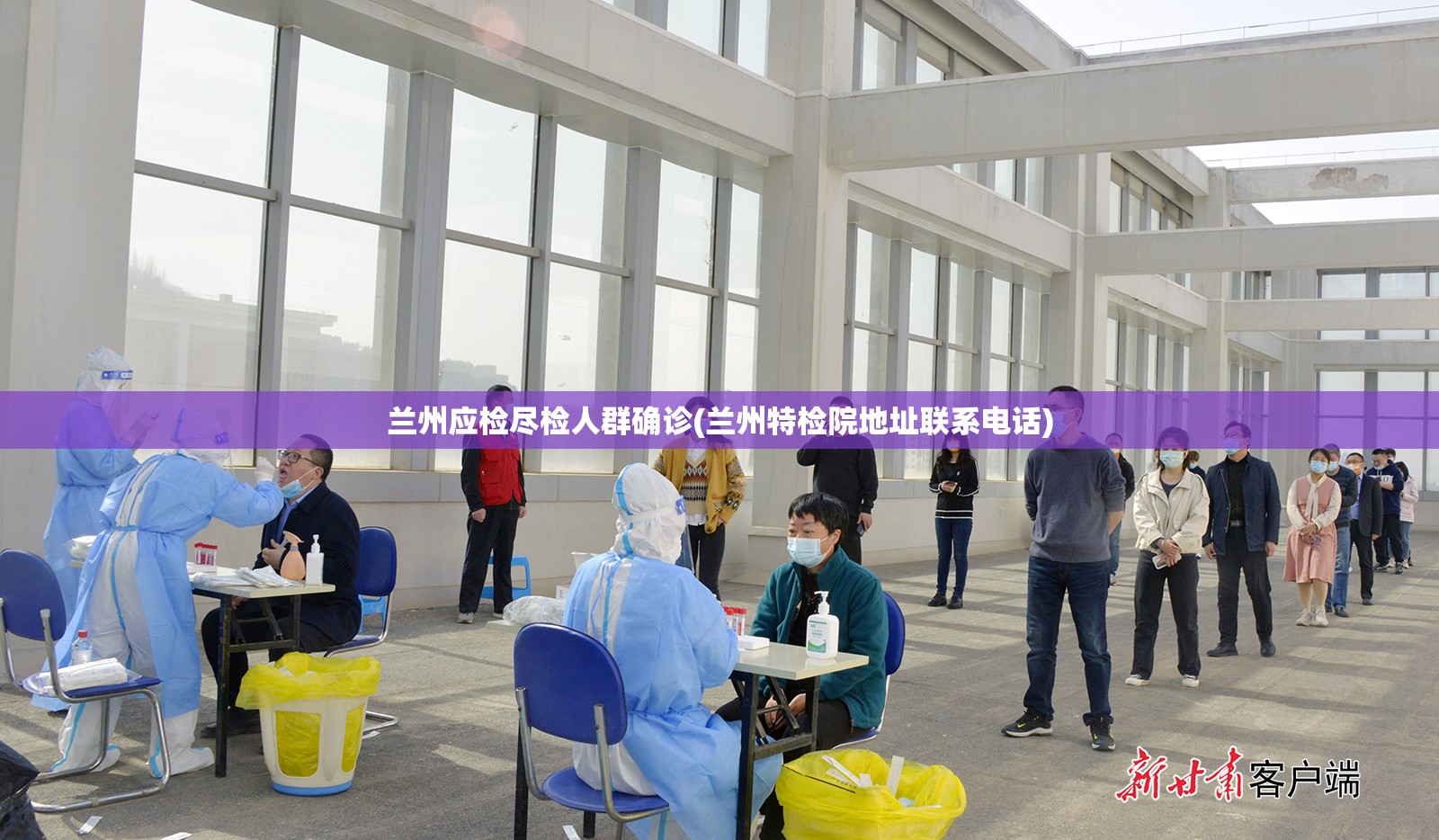 兰州应检尽检人群确诊(兰州特检院地址联系电话)