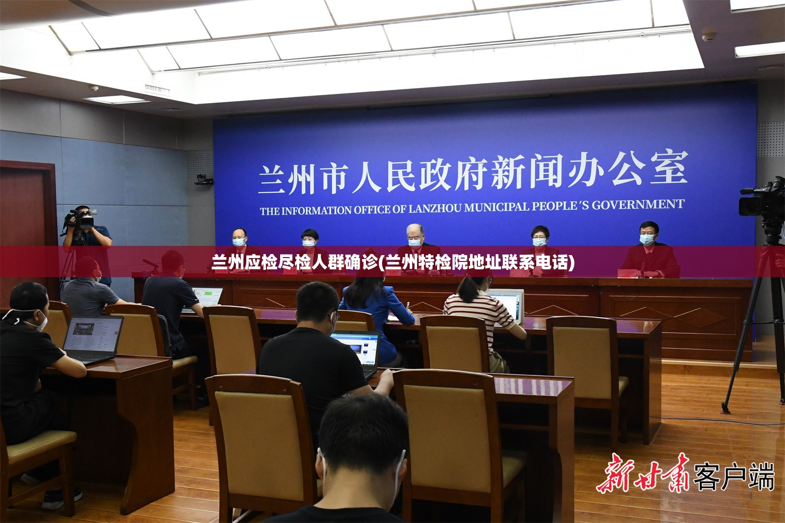 兰州应检尽检人群确诊(兰州特检院地址联系电话)