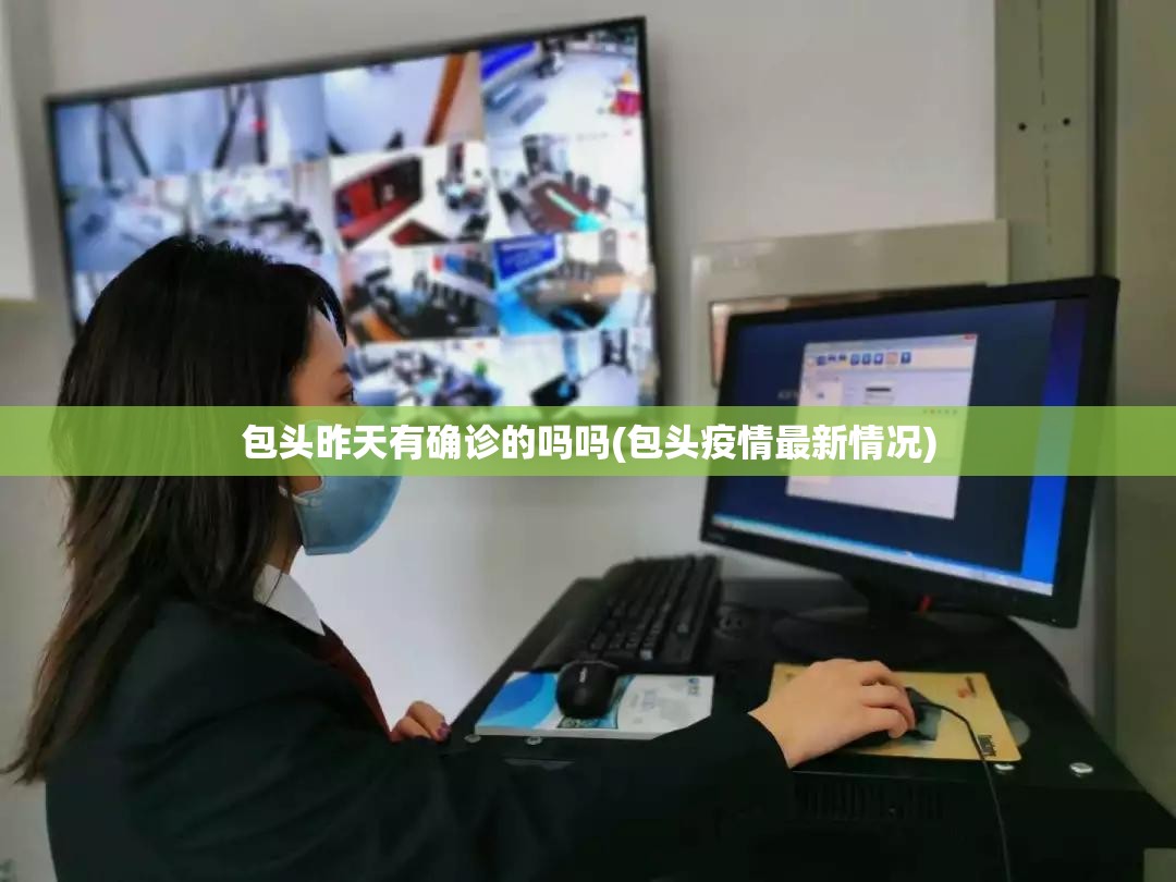 包头昨天有确诊的吗吗(包头疫情最新情况)