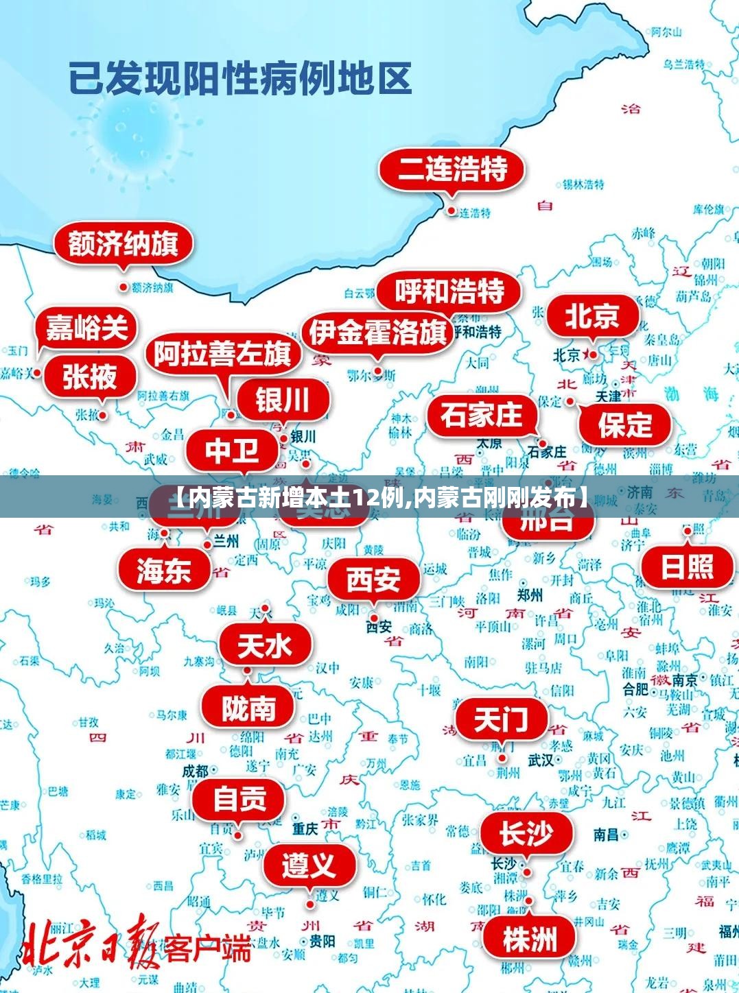【内蒙古新增本土12例,内蒙古刚刚发布】