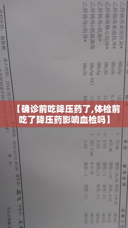 【确诊前吃降压药了,体检前吃了降压药影响血检吗】