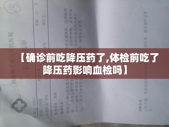 【确诊前吃降压药了,体检前吃了降压药影响血检吗】