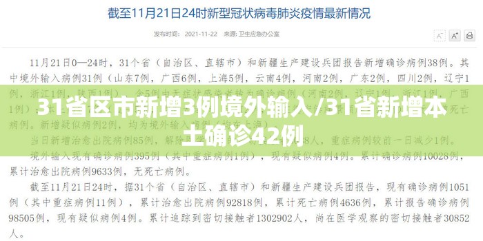 31省区市新增3例境外输入/31省新增本土确诊42例