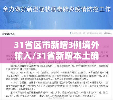31省区市新增3例境外输入/31省新增本土确诊42例