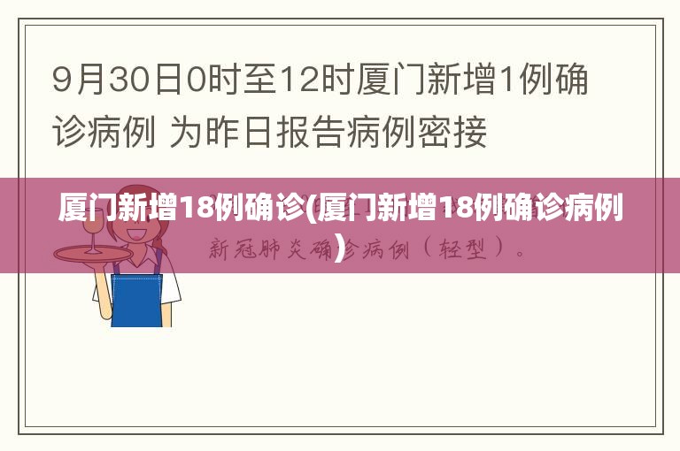 厦门新增18例确诊(厦门新增18例确诊病例) 厦门新增18例确诊(厦门新增18例确诊病例)