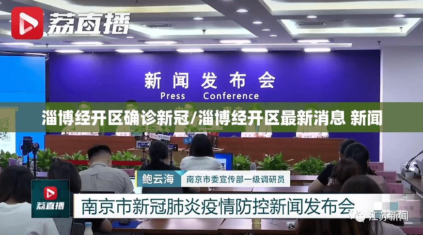 淄博经开区确诊新冠/淄博经开区最新消息 新闻