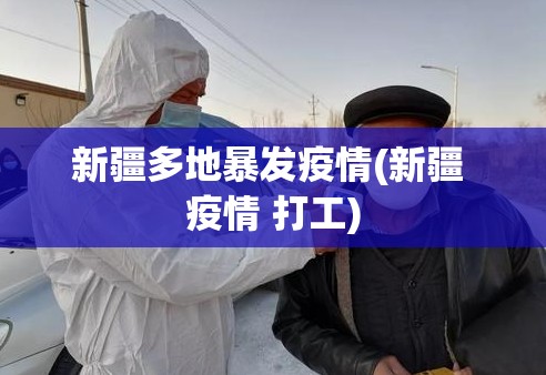 新疆多地暴发疫情(新疆 疫情 打工)
