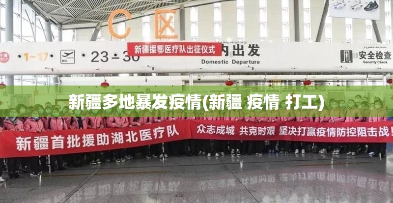 新疆多地暴发疫情(新疆 疫情 打工)