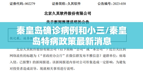 秦皇岛确诊病例和小三/秦皇岛特病政策最新消息 秦皇岛确诊病例和小三/秦皇岛特病政策最新消息