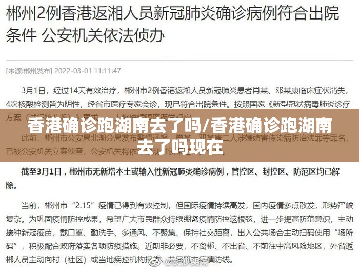 香港确诊跑湖南去了吗/香港确诊跑湖南去了吗现在 香港确诊跑湖南去了吗/香港确诊跑湖南去了吗现在