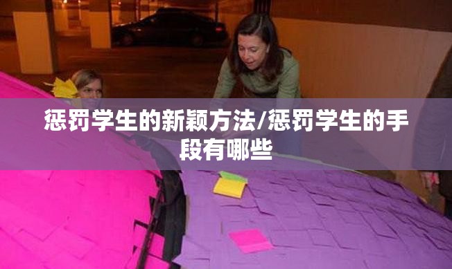 惩罚学生的新颖方法/惩罚学生的手段有哪些