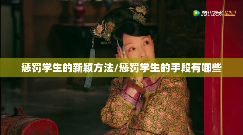 惩罚学生的新颖方法/惩罚学生的手段有哪些