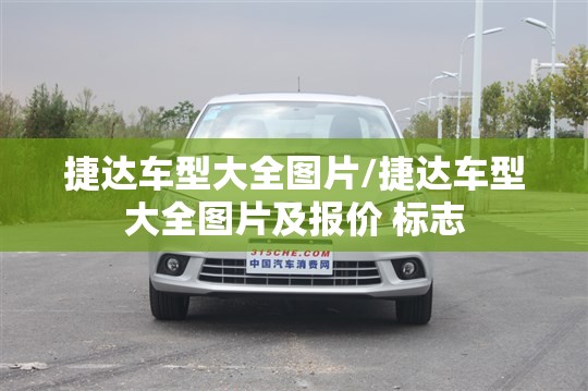 捷达车型大全图片/捷达车型大全图片及报价 标志