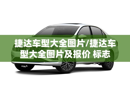 捷达车型大全图片/捷达车型大全图片及报价 标志