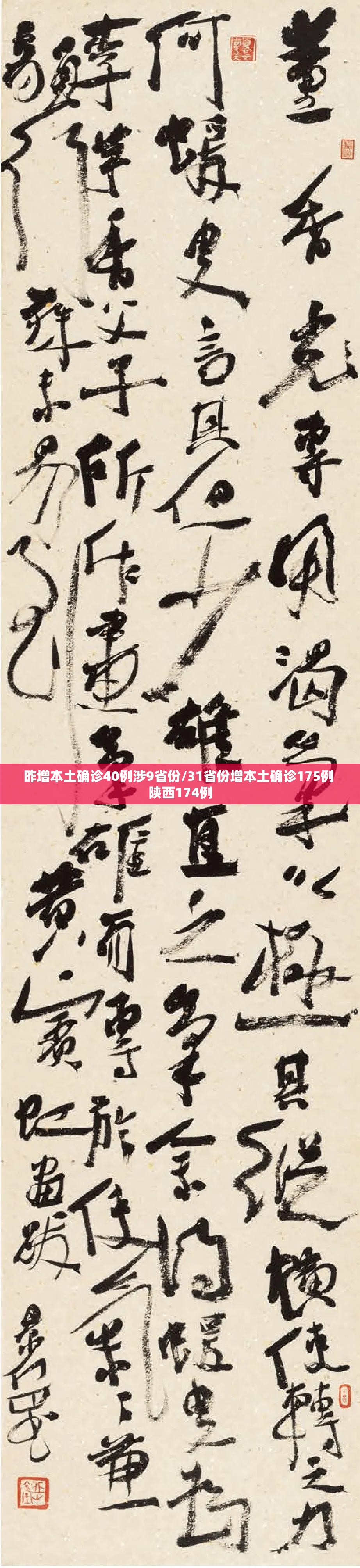 昨增本土确诊40例涉9省份/31省份增本土确诊175例 陕西174例 昨增本土确诊40例涉9省份/31省份增本土确诊175例 陕西174例
