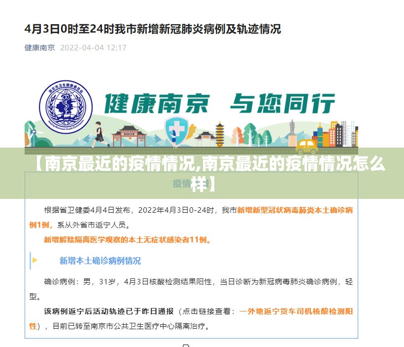 【南京最近的疫情情况,南京最近的疫情情况怎么样】