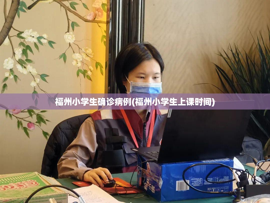 福州小学生确诊病例(福州小学生上课时间)