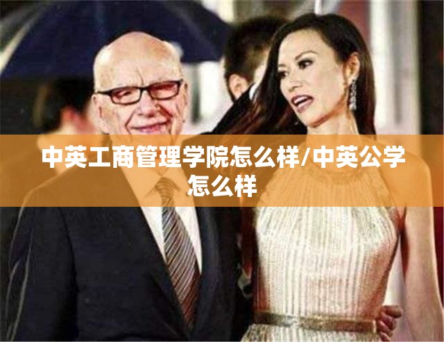 中英工商管理学院怎么样/中英公学怎么样