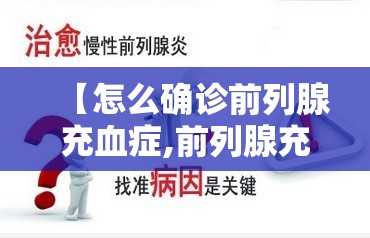 【怎么确诊前列腺充血症,前列腺充血叫前列腺炎吗】