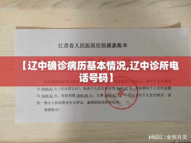 【辽中确诊病历基本情况,辽中诊所电话号码】 【辽中确诊病历基本情况,辽中诊所电话号码】