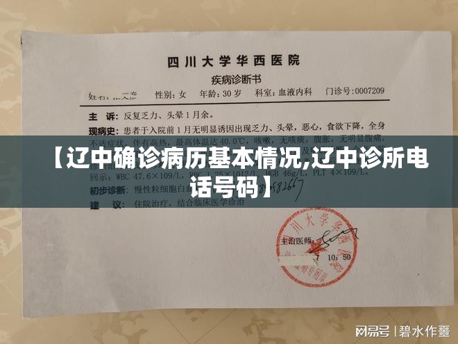 【辽中确诊病历基本情况,辽中诊所电话号码】 【辽中确诊病历基本情况,辽中诊所电话号码】