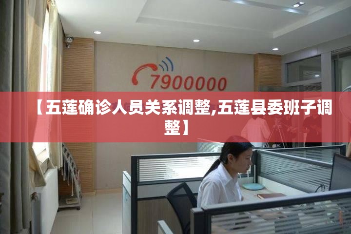 【五莲确诊人员关系调整,五莲县委班子调整】