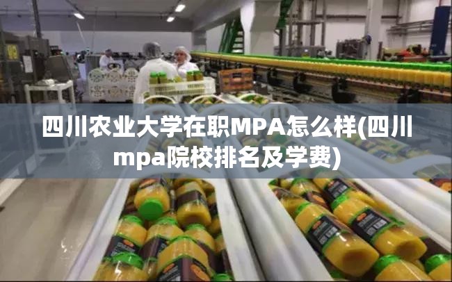 四川农业大学在职MPA怎么样(四川mpa院校排名及学费)