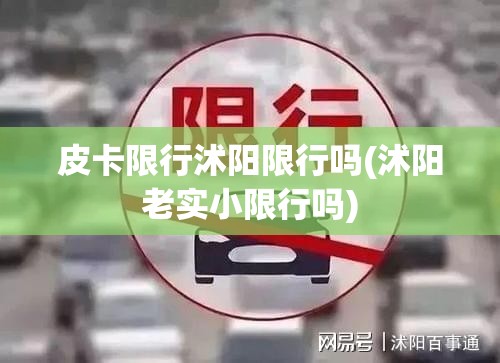 皮卡限行沭阳限行吗(沭阳老实小限行吗)