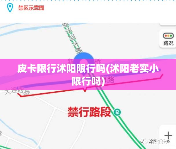 皮卡限行沭阳限行吗(沭阳老实小限行吗)