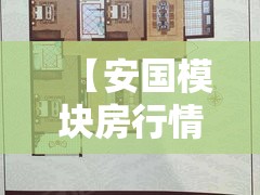 【安国模块房行情,安国半夏最新费用走势图】