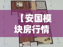 【安国模块房行情,安国半夏最新费用走势图】