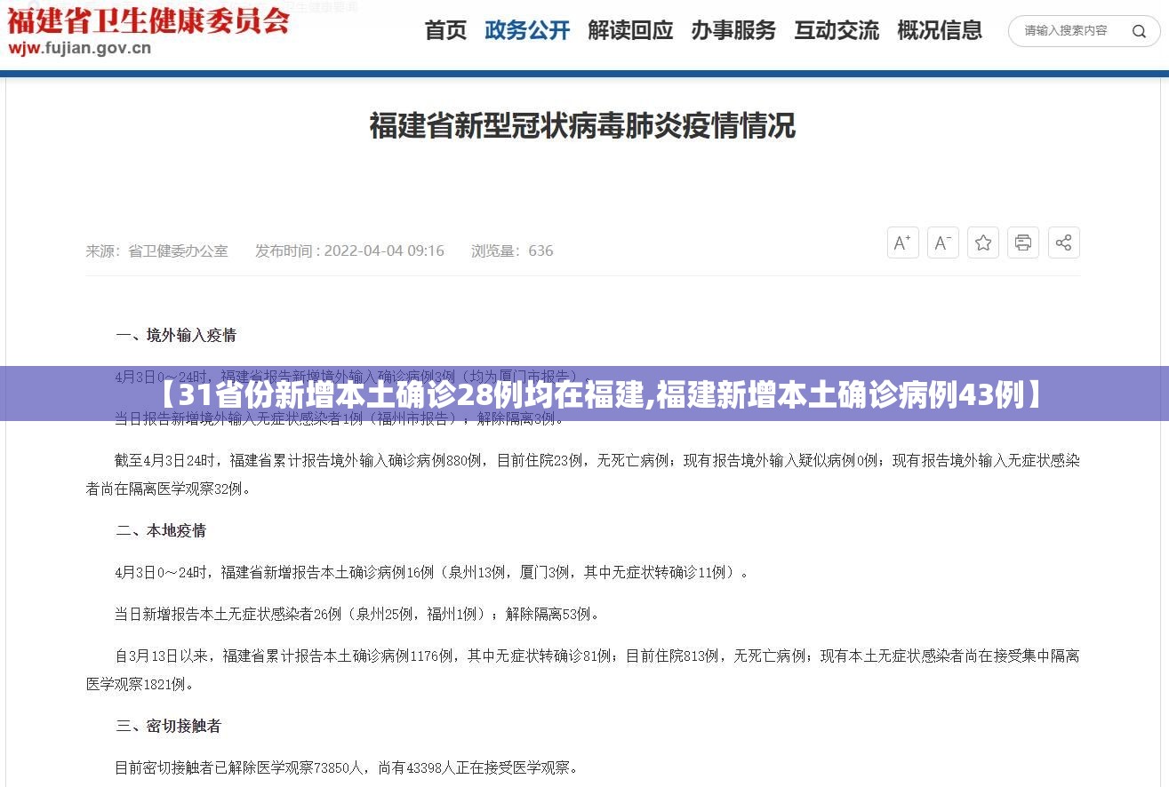 【31省份新增本土确诊28例均在福建,福建新增本土确诊病例43例】